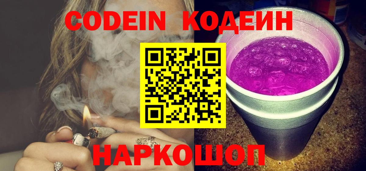 Кодеиновый сироп Lean Purple Drank  Вход с VPN  Кодеин напиток Lean (лин)  Петровск 