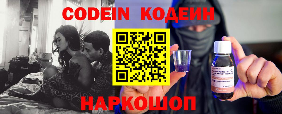Codein напиток Lean (лин) Петровск